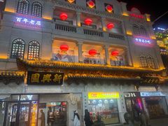 -新兴园饺子馆(河南街店)
