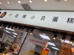 -鲍师傅糕点(江苏路店)