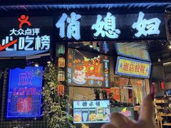 -俏媳妇火锅(宽窄巷子店)