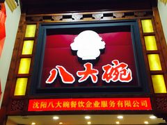 门面-八大碗·地道东北菜(东陵西路店)