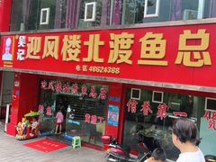 门面-吴记迎风楼北渡鱼