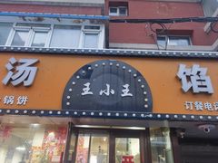 -王小王羊汤馅饼(欧亚商都店)
