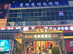 -先记烧鹅王·本地粤菜(福永店)