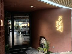 -茗知道茶馆(世博源店)