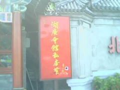 招牌-楚畹园