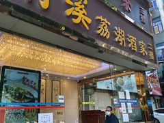 -潮喜竹溪荔湖酒家(荔枝湾店)