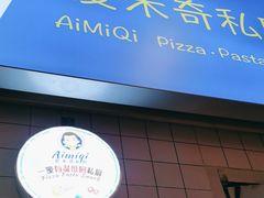 -Aimiqi.Pizza.爱米奇私厨(虹梅路红春大厦店)
