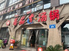 -蕃茄述·好汤自然来(江汉路店)