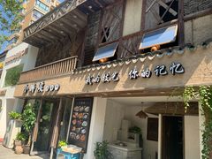 -小时候焗海鲜(鄞州万达店)
