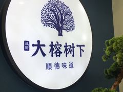 -大榕树下顺德菜(融创茂店)