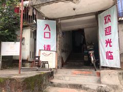 门面-夹江老头叶儿粑(石雁儿小区店)