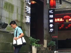 -忆湘南(庐山店)