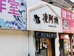 门面-凌阿姨·粢饭团(清扬路店)