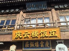 -庆云楼饭庄(什刹海店)