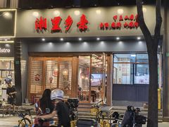 -湘里乡亲甲王二老店