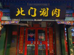 门面-北门涮肉(宽街店)