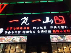 门面-一岚一山(角门总店)