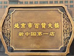 -和平菓局(王府井店)