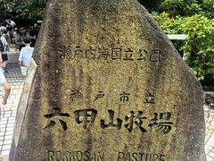 -神户市立六甲山牧场