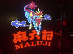 -麻六记(新天地店)