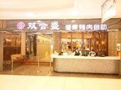 -双合盛自助烤肉(欧亚购物中心店)