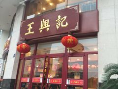 门面-王興記(南禅寺店)