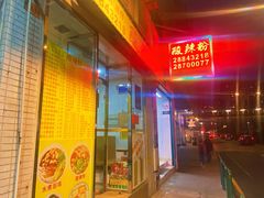 门面-酸辣粉(氹仔店)