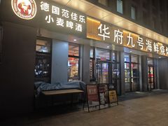 -华府九号海鲜烧烤大排档(龙域店)
