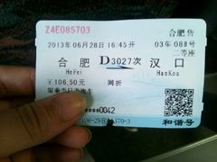 票根-合肥火车站(地铁站)