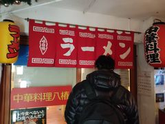 -拉面莊夢語＆中华料理八椿
