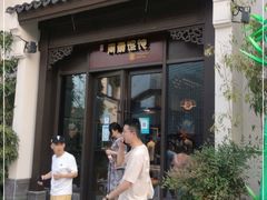 门面-周震馄饨(雅达阳羡溪山店)