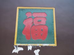 -宝光寺
