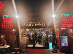 门面-清真·二嫂子煎饼果子(鼓楼旗舰形象店)