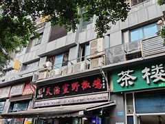 -天治宣·野椒鸡(龙头寺总店)