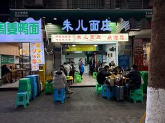 -朱儿面庄(洋河三路店)