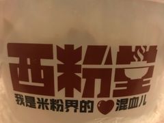 -西粉堂新疆米粉(朝外店)