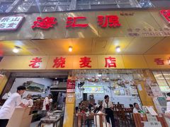 -海汇源老烧麦店(东大街总店)
