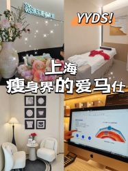 点击看大图 -Fundi张玉珊修身堂·indiba·BTL科技瘦身
