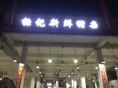 -标记美食新鲜猪杂(兴南大道店)