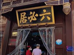 门面-六必居(前门店)