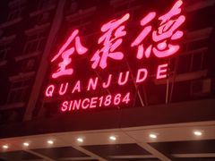 -全聚德烤鸭店(马家堡店)