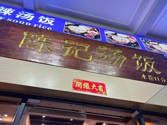 -陈记汤饭(水巷口店)
