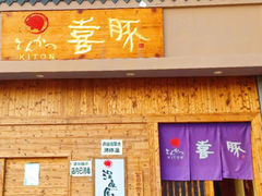 -KITON喜豚(清晖园店)