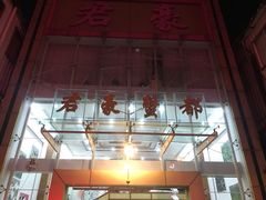 -君豪蟹都·湖景·农家乐(蟹舫苑店)