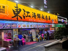 -东江海鲜大排档·潮汕菜·砂锅粥