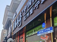 -丝路传奇·中国拉面航母店(北医三院店)