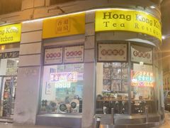 -香港厨房 Hong Kong Kitchen