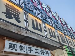 -袁山山重庆火锅(丈八北路店)