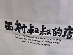 -西村叔叔的店·面包·甜品·蛋糕(崂山丽达店)