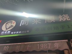-同来顺烧烤餐厅(哈尔滨道店)